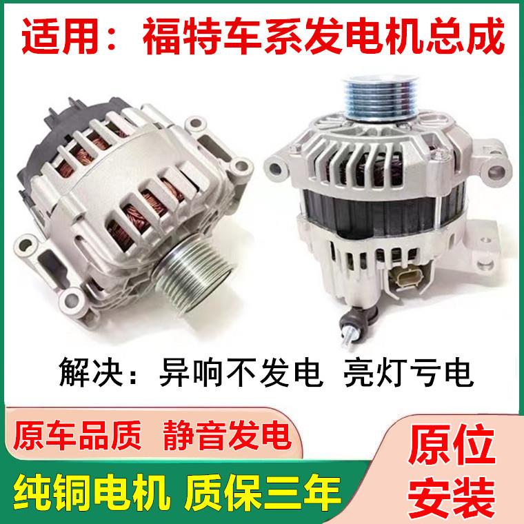 适用福特福克斯 蒙迪欧 致胜 麦柯斯 嘉年华 全顺 翼虎发电机总成
