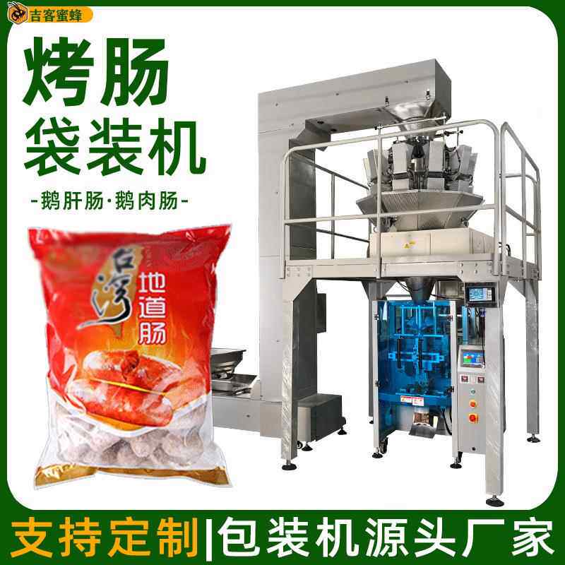 背封袋火山石烤肠包装机鹅肝肠鹅肉肠定量分装机全自动颗粒包装