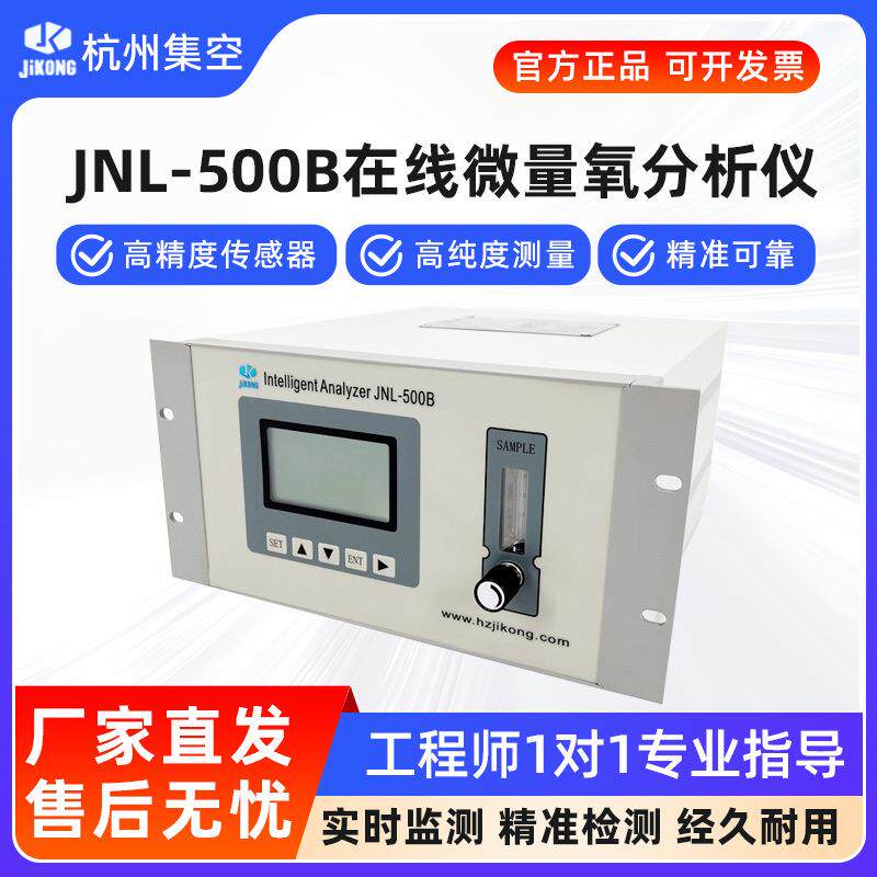 杭州集JNL-500B在线氧气分析仪烟气炉内氧含量浓纯度测氧检测仪