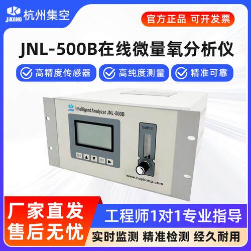 杭州集 JNL-500B在线氧气分析仪烟气炉内氧含量浓纯度测氧检测仪