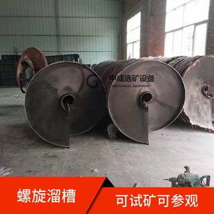 螺旋溜槽选矿设备 钛铁矿溜槽 2头玻璃钢螺旋溜槽