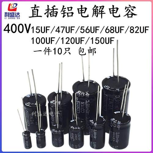 直插铝电解电容器400V15UF/47UF/56UF/68UF/82UF/100UF/120/150UF