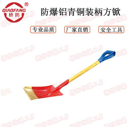 桥防牌 防爆装柄方锨 厂家供应