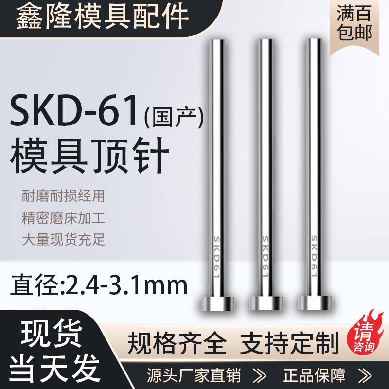 SKD61顶针耐磨模具顶杆2.4 2.5 2.6 2.7 2.8 2.9 3 3.1*100-800mm