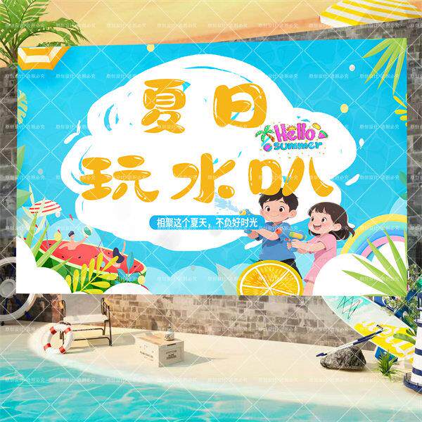 水上乐园炎炎夏日水枪大战挂布背景布户外游玩氛围挂布来图定制