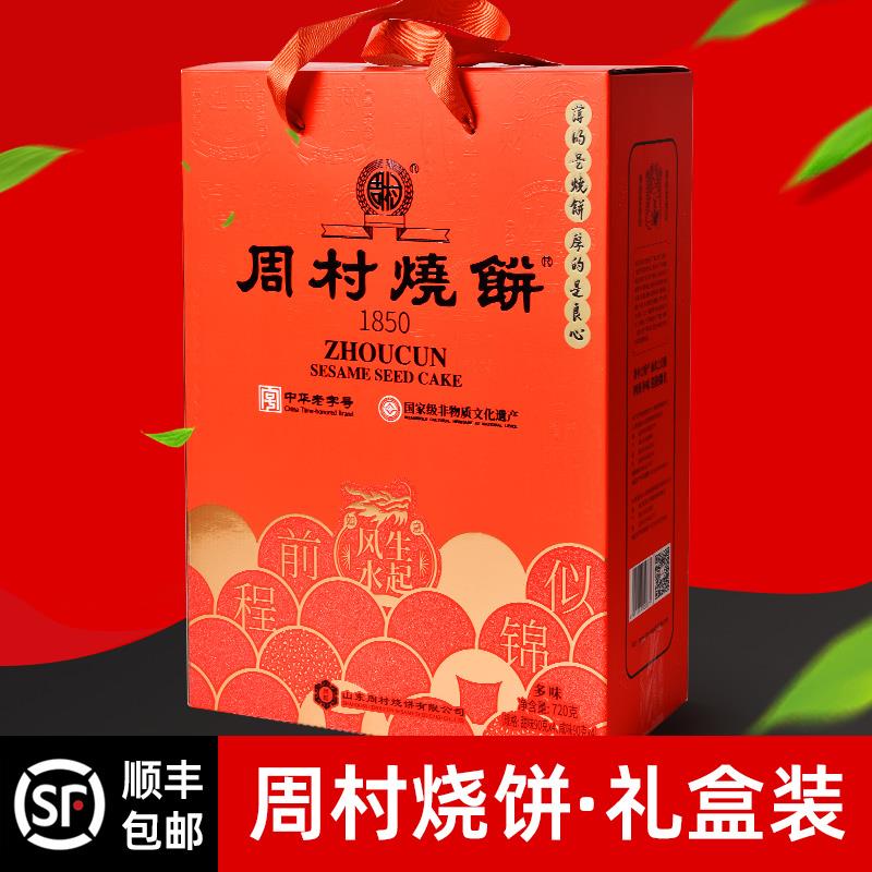 .淄博周村烧饼山东特产甜咸各半春节过年送礼精装礼盒8罐720克顺