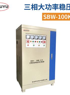 动力电稳压电源SBW-100KVA雕刻机激光机电压稳定电源输出380V