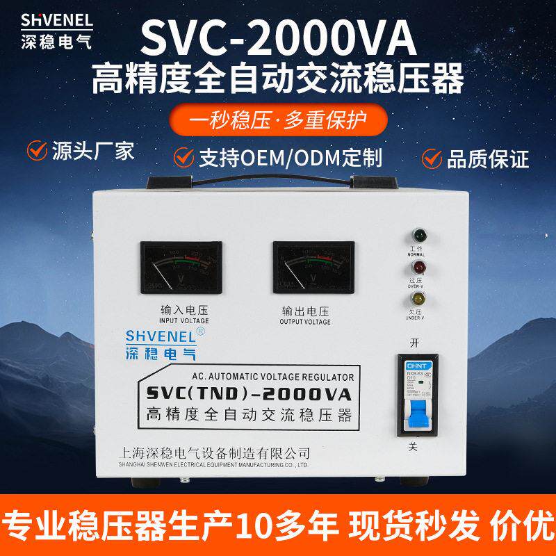 相精度全自动交流SVC/TND2000VA稳压器电脑空调家用2KW稳压器