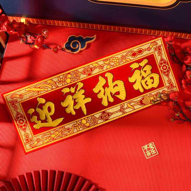 2026新年春节过年迎祥纳福横批门幅门贴绒布背胶自粘烫金四字挥春