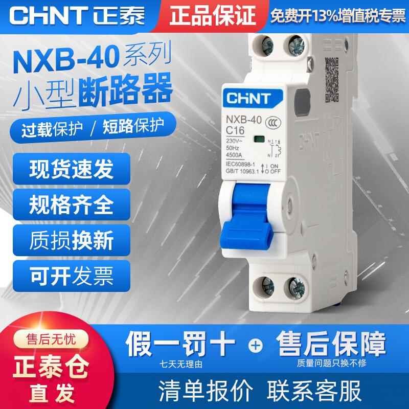 正泰小型断路器NXB-40/1P+NC16/C20/C32家用C型空气开关DZ267升级