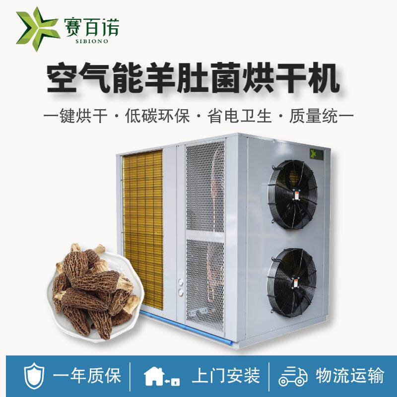 羊肚菌烘干机空气能高温热泵箱体式菌类烘干设备商用食用菌干燥机