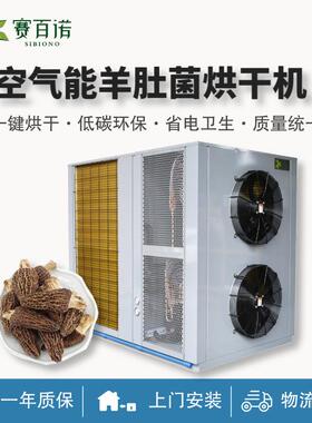 羊肚菌烘干机空气能高温热泵箱体式菌类烘干设备商用食用菌干燥机