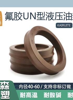 氟胶UN液压油封内径40-60耐高温耐酸碱腐蚀Y型密封圈骨架油封O圈
