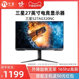 三星27英寸电竞显示器144hz台式电脑液晶屏幕游戏显示屏S27AG320