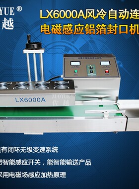 LX6000A风冷式大口径自动铝箔封口机连续式电磁感应瓶子封口机