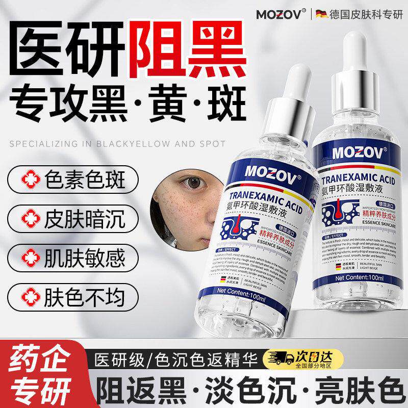 氨甲环酸精华液传明酸淡黄褐斑分解黑色素凝血酸湿敷