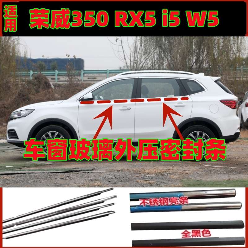 适用荣威350 RX5 W5 i5原装汽车窗玻璃外压条车门外挡水密封胶条
