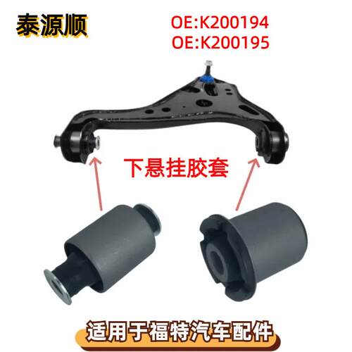 K200194适用于FORD福特EXPLORER：探险者前下摆臂悬挂胶套K200195