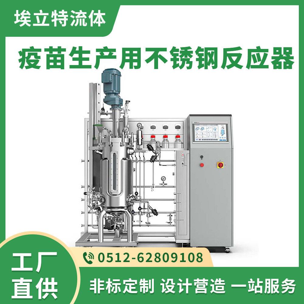 疫苗生产用不锈钢反应器基因治疗病毒载体生产系统