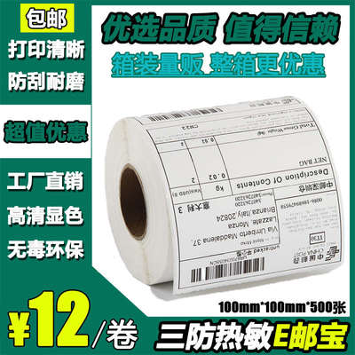 三防热敏标签纸100x100x500E邮宝空白打印贴纸国际物流邮政不干胶