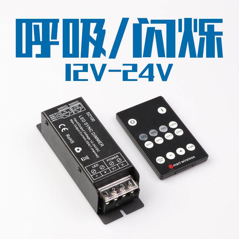 12v24v呼吸控制器呼吸爆闪遥控开关LED灯带灯条单色调节光