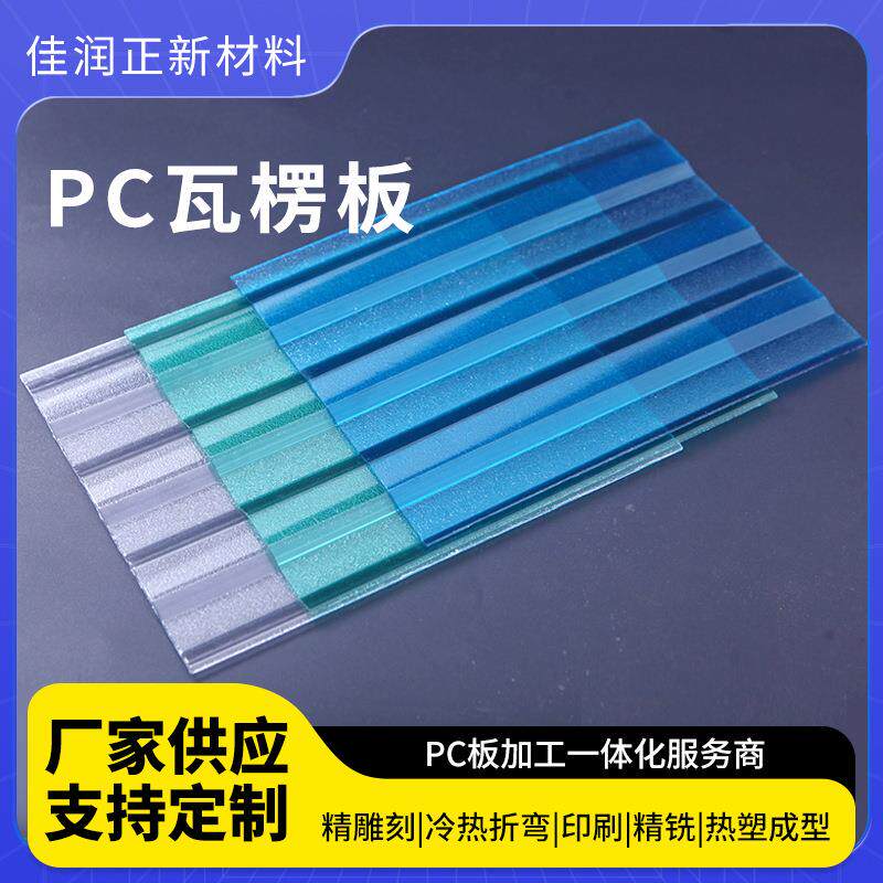 pc瓦楞板采光瓦屋面透明阳光板塑料瓦楞板定制透明波浪瓦