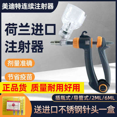 荷兰进口美迪特兽用2ML猪用6毫升半自动疫苗可调连续注射器