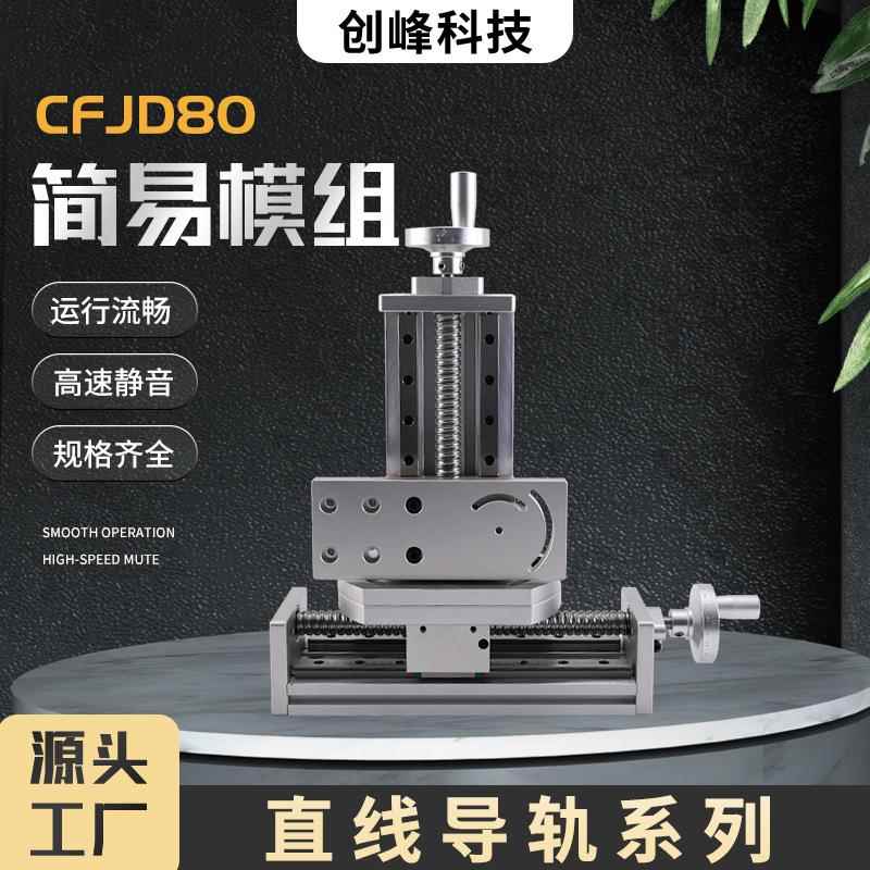 型号CFJD80简易模组直线导轨系列静音数控工作滑台防静电