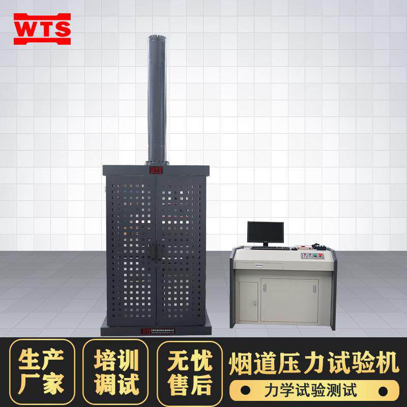 电液伺服烟道压力试验机混凝土垂直承载排气道抗压强度测试仪器