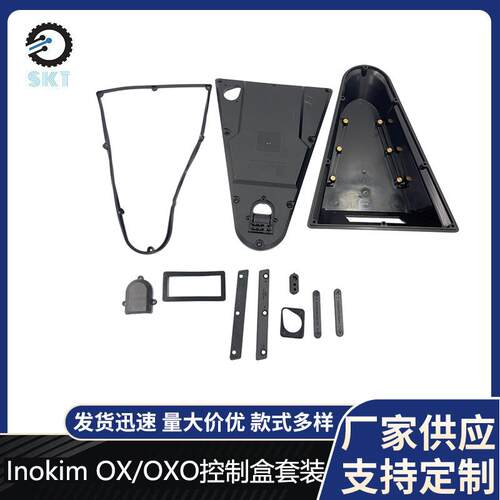 原装INOKIM电动滑板车配件OX/OXO电动滑板车配件控制器盒盖套装