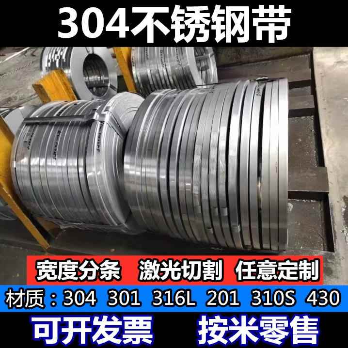 304不锈钢打包带薄钢板加工316不锈钢弹簧板卷带扁条0.15 0.2 0.3