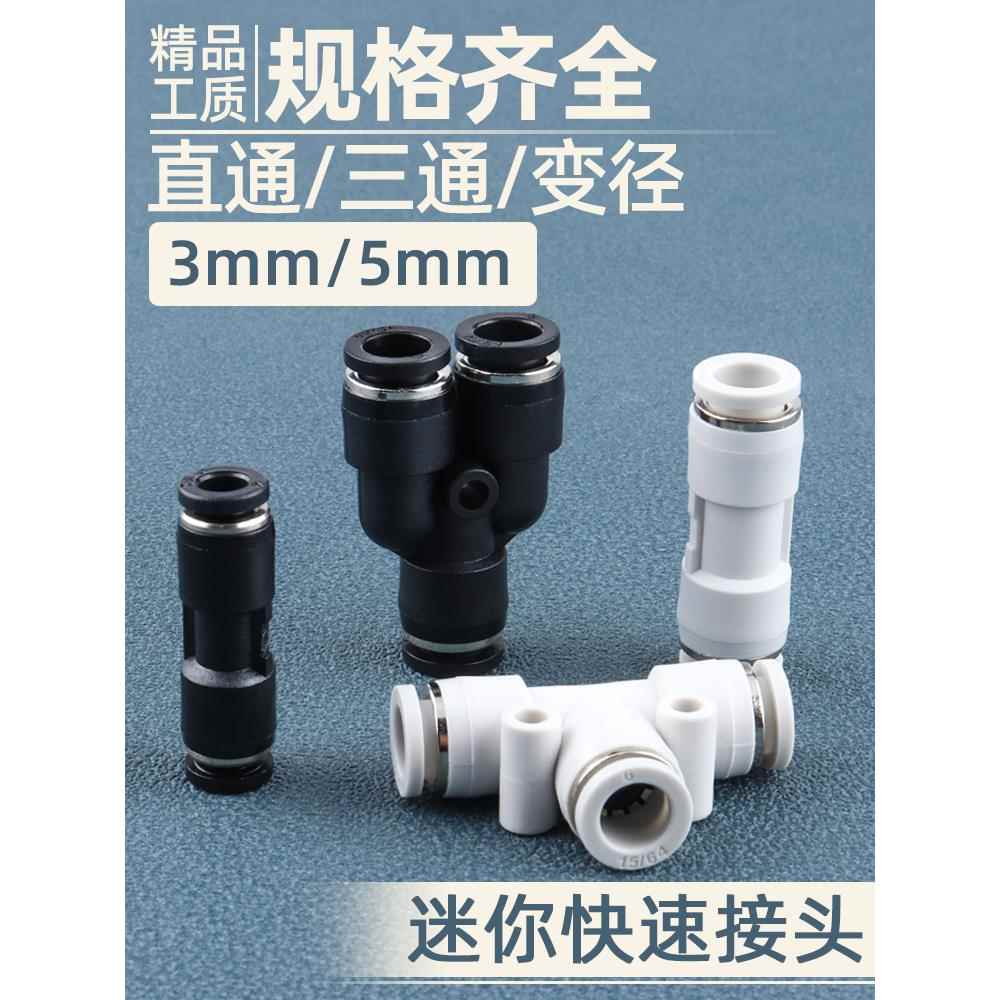 微型3MM气动迷你接头PU直通/4/5/6mmPV弯头PE/PY三通五通气管快插