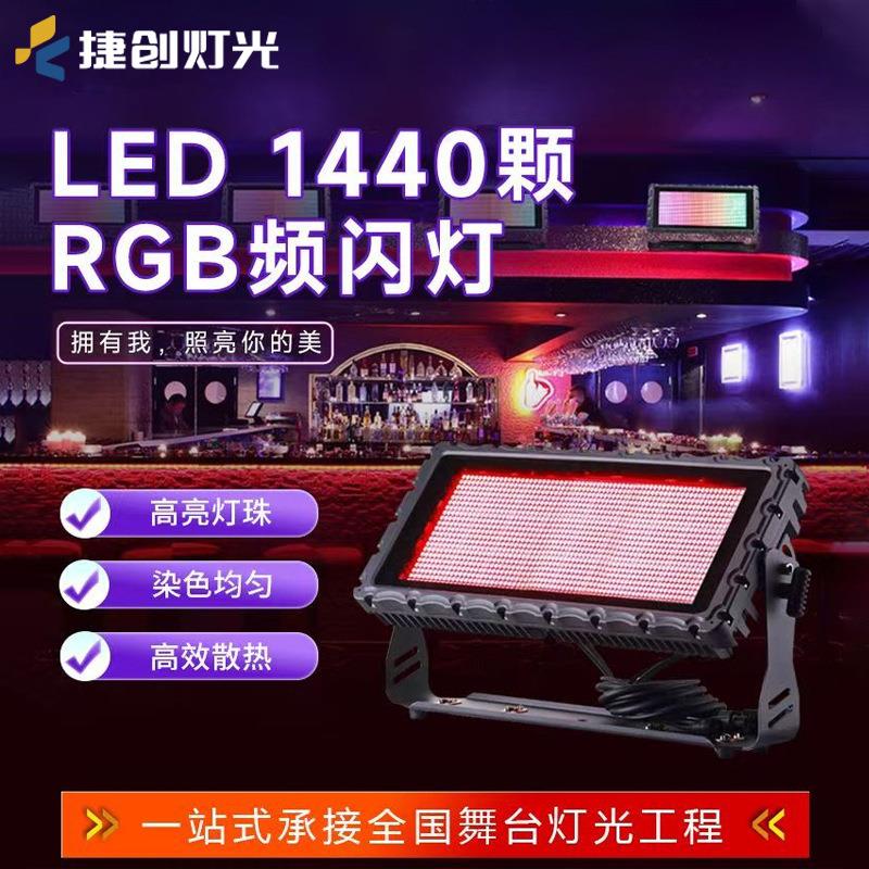捷创1440颗rgb频闪灯音乐清吧酒吧led闪光灯炫彩染色灯舞台灯
