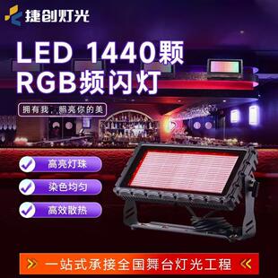 捷创1440颗rgb频闪灯音乐清吧酒吧led闪光灯炫彩染色灯舞台灯