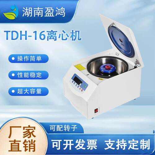 厂家直销实验科研离心机TDH-16离心机高质量常温台式高速离心机