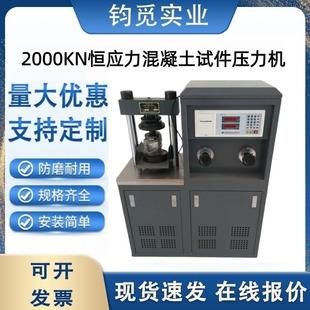 电液式 数显压力试验机2000KN恒应力混凝土试件压力机