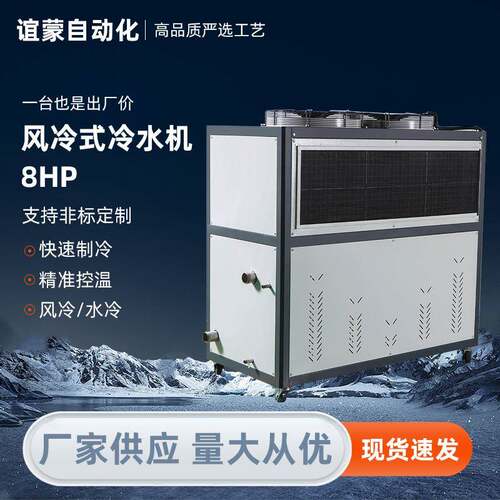 8p冷水机风冷式制冷机冷冻设备组水循环稳定耐用工业变频8p冷水机