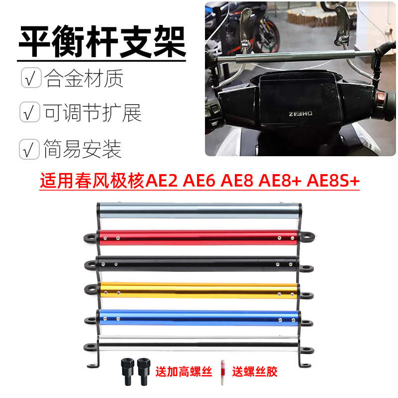 适用春风集合AE2 AE6 AE8 AE8+ AE8S+改装扩展平衡杆手机导航支架
