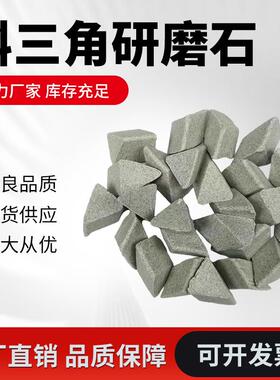 五金工件配件磨料各种规格斜三角棕刚玉抛光石高频瓷高铝瓷研磨石