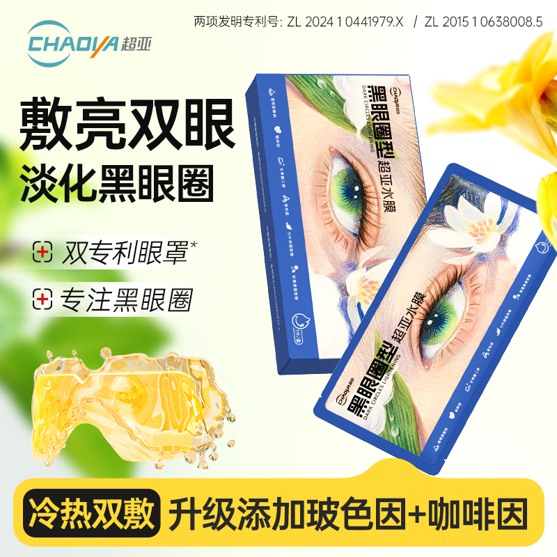 超亚蒸汽水膜眼罩舒缓黑眼圈眼干眼涩发热护目贴熬夜党热敷眼罩