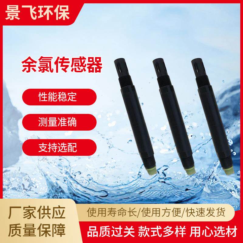 智能自动纯净水浸脚池总氯数字式模拟量余氯传感器供应电导