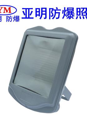 亚明防爆NSC9700防眩通路灯钢化条纹玻璃不刺眼250W400W金卤灯