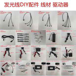 EL冷光线DIY配件驱动器一分2/3/4/5连接线发光线接头延长线线材