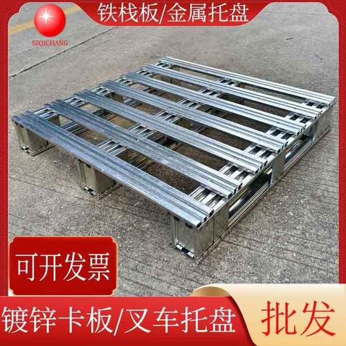 供应钢制镀锌卡板叉车金属托盘物流周转铁栈板川字型铁卡板深圳