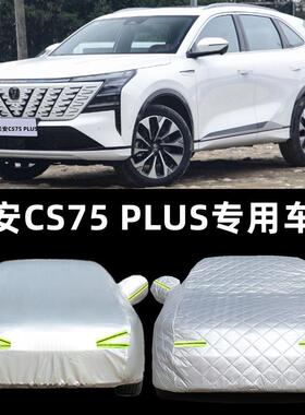 长安CS75 PLUS车衣车罩专用CS55 CS35汽车外套防晒防雨加厚遮阳罩