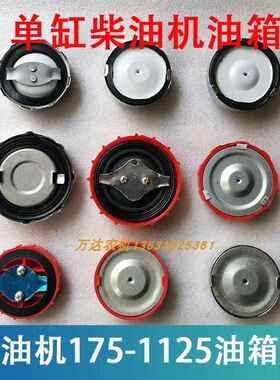 江动常柴莱动单缸柴油机油箱盖1751851951100110511151125L24L28