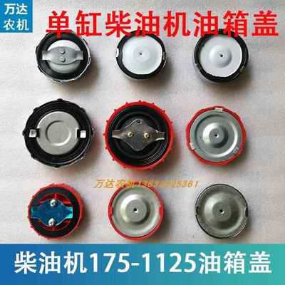 江动常柴莱动单缸柴油机油箱盖1751851951100110511151125L24L28