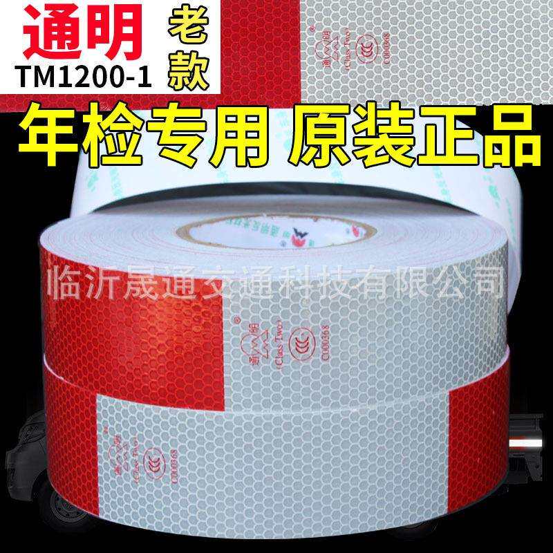 通明反光贴TM1200-1货车车身反光标识15+15/20+20红白反光条膜
