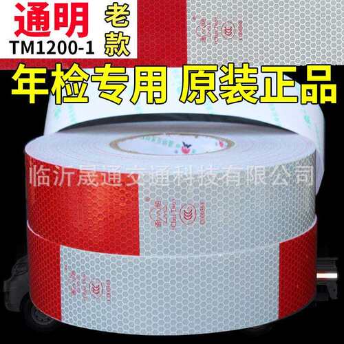 通明反光贴 TM1200-1 货车车身反光标识 15+15/20+20红白反光条膜