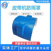 皮带机防雨罩输送机防尘罩弧形彩钢瓦密封罩不锈钢可开窗防护罩
